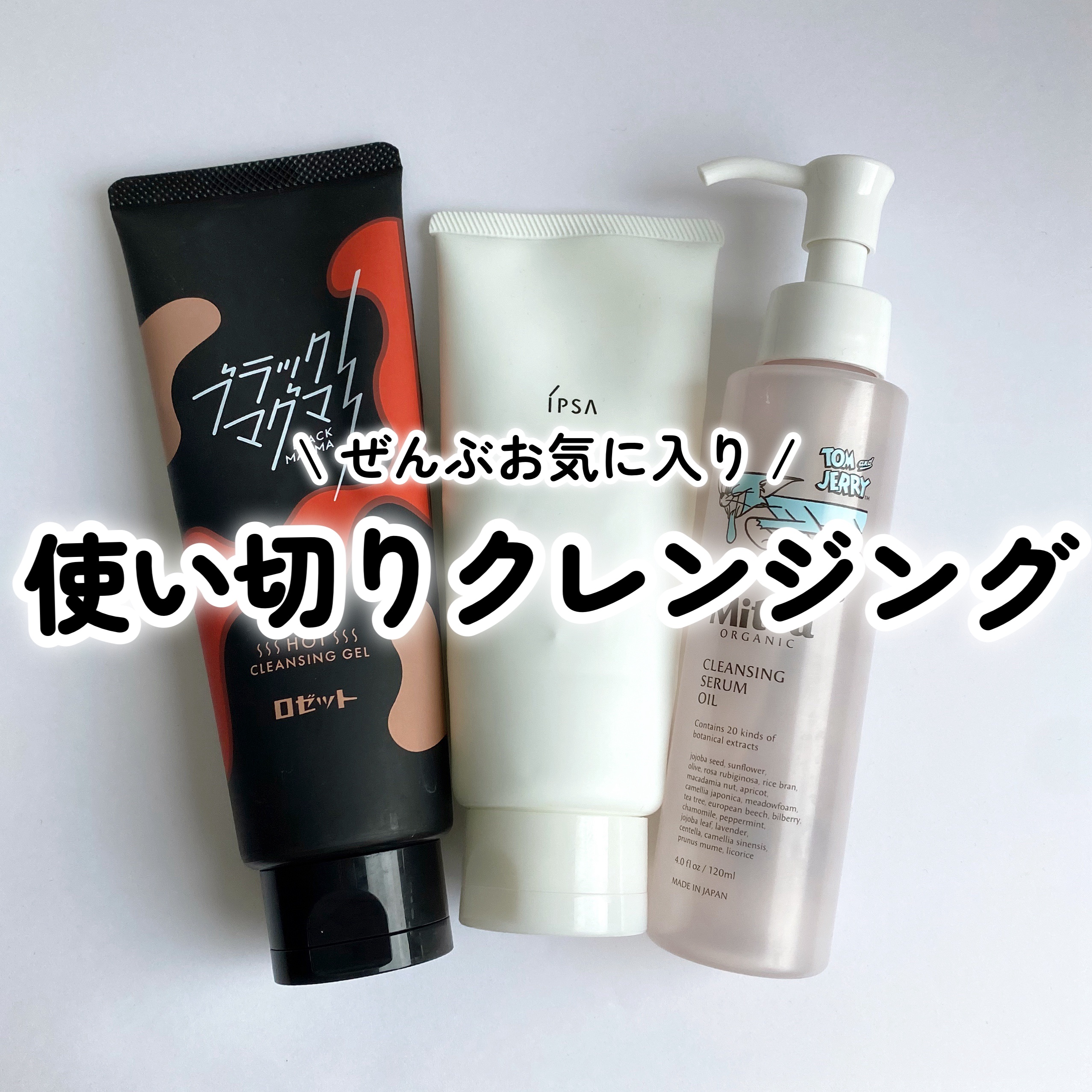 クレンジングセラムオイル  トムとジェリー限定デザイン（120ml）/ミティア オーガニック/オイルクレンジングを使ったクチコミ（1枚目）
