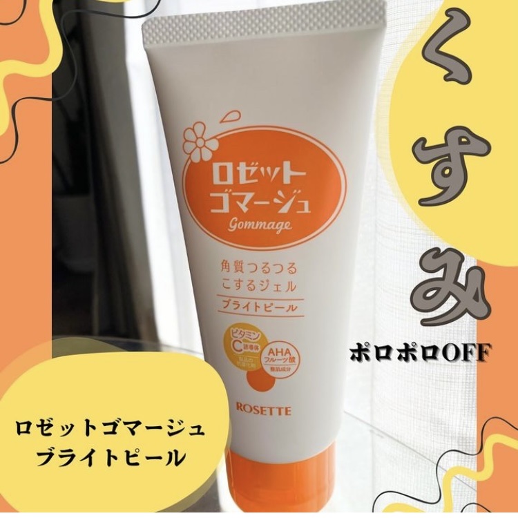 ロゼットゴマージュ ブライトピール ［洗浄料］/ロゼット/スクラブ・ゴマージュを使ったクチコミ（1枚目）