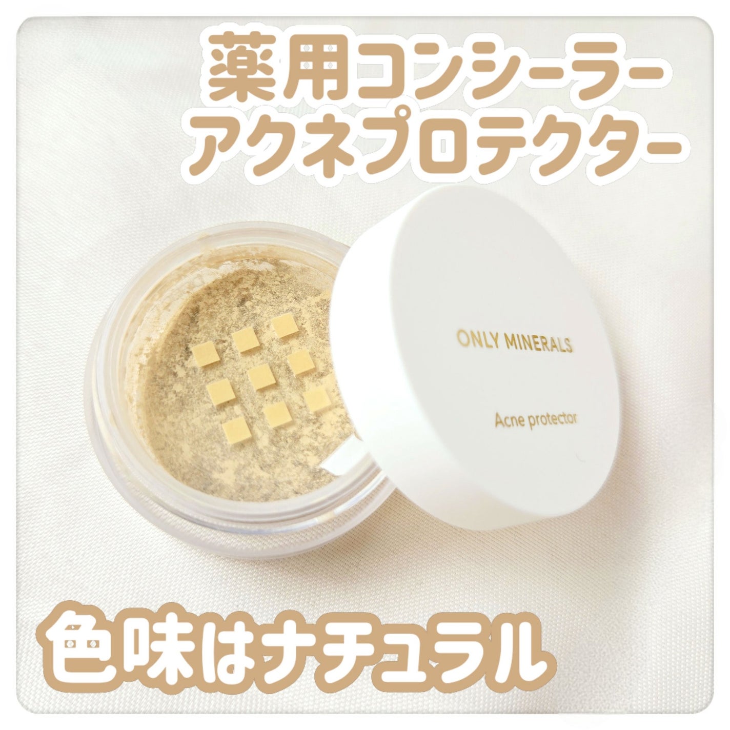 è¬çšã³ã³ã·ãŒã©ãŒ ã¢ã¯ããããã¯ã¿ãŒ/ONLY MINERALS/ããŠããŒã³ã³ã·ãŒã©ãŒã䜿ã£ãã¯ãã³ãïŒ2æç®ïŒ