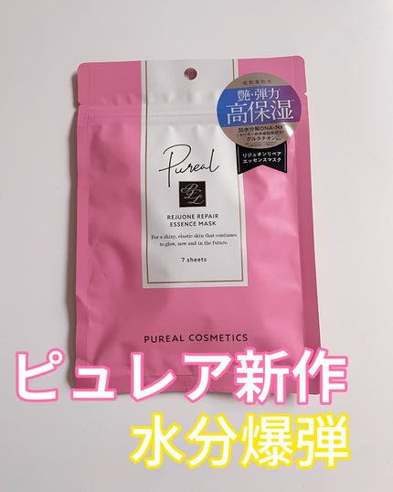 リジュオンリペアエッセンスマスク/ピュレア/シートマスク・パックを使ったクチコミ(1枚目)