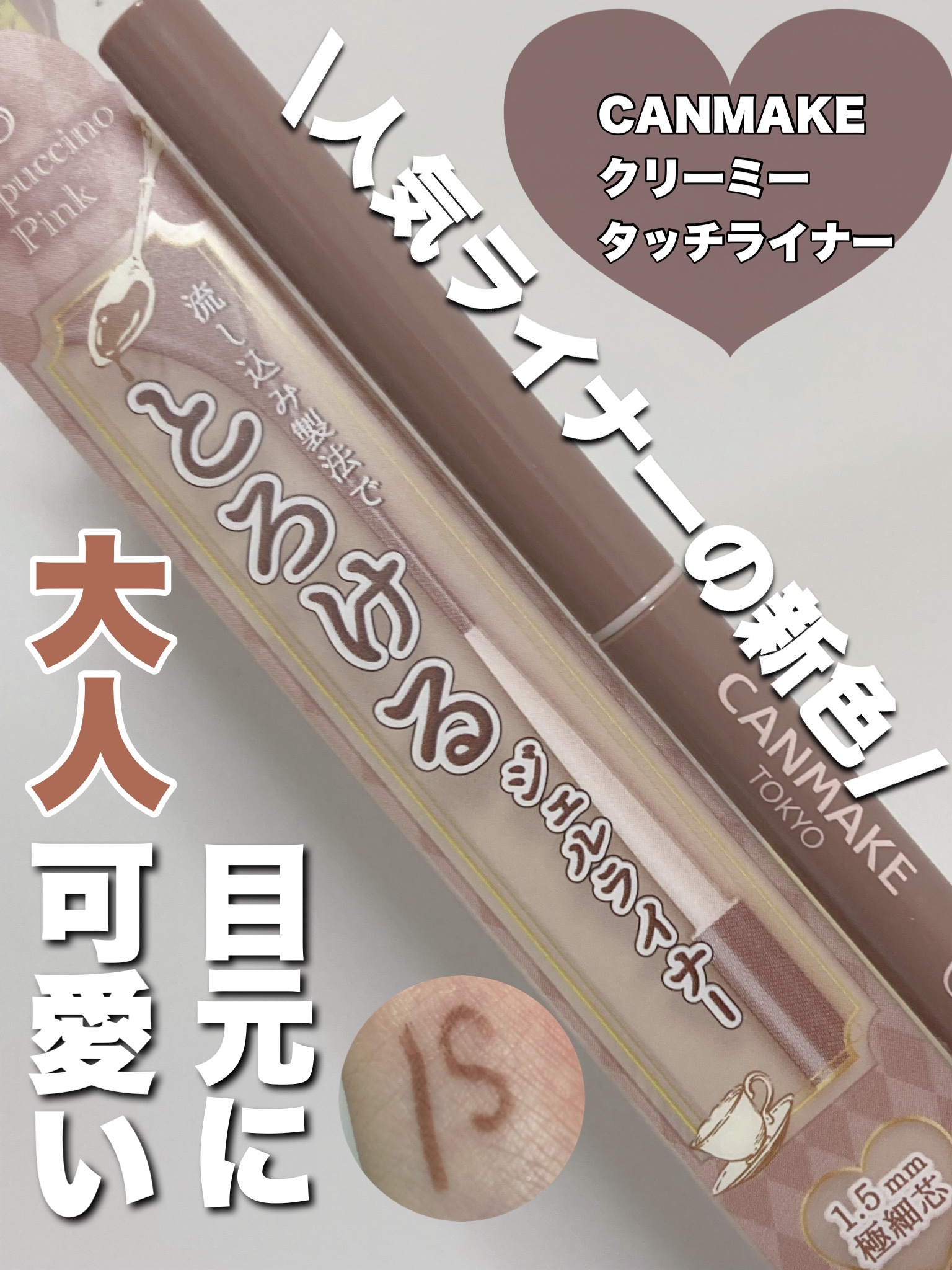 クリーミータッチライナー/キャンメイク/ジェルアイライナーを使ったクチコミ（1枚目）