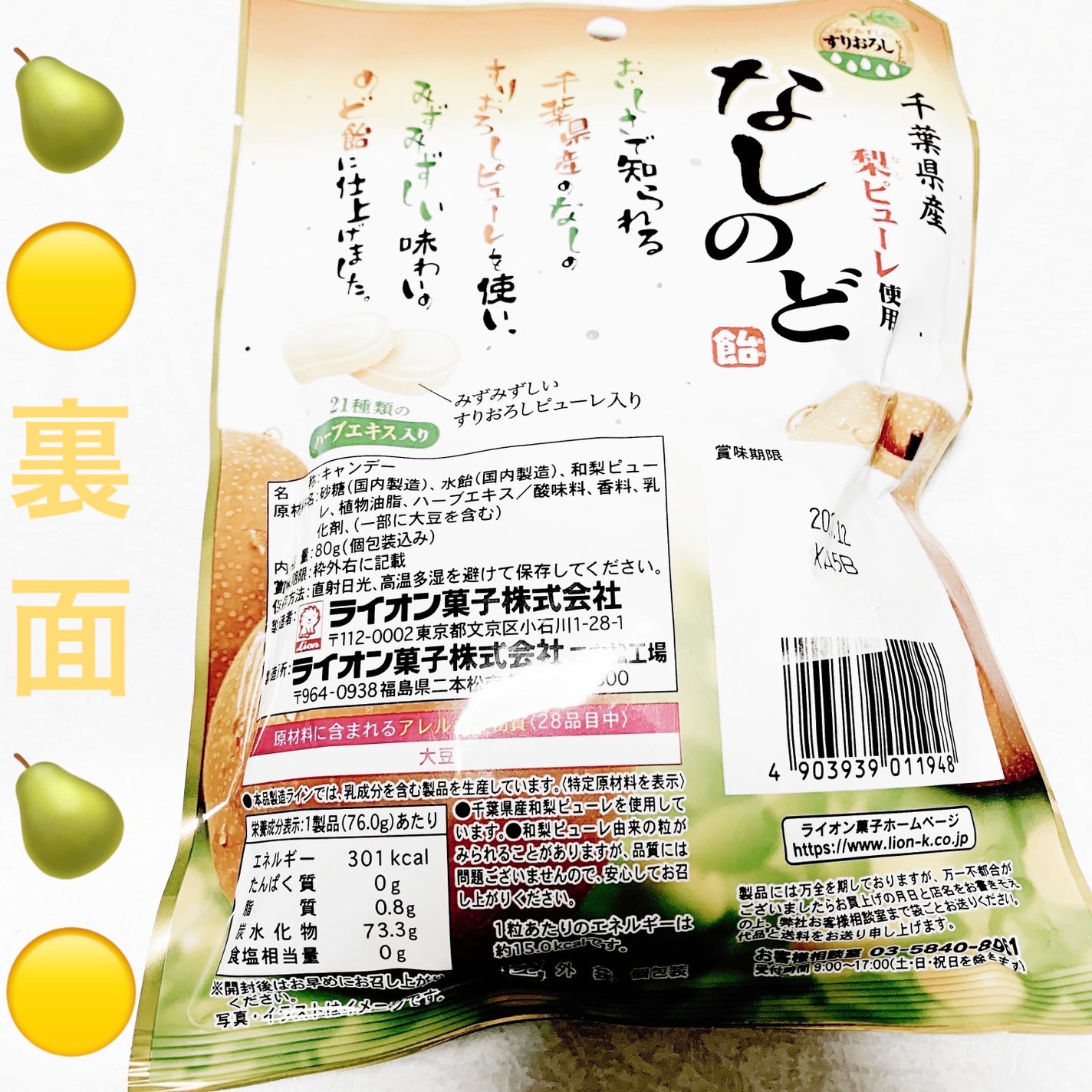 前ちゃん💙 on LIPS 「ライオン菓子 なしのど飴🍐🟡🍐🟡 内容量:80g 税抜き100..」(2枚目)