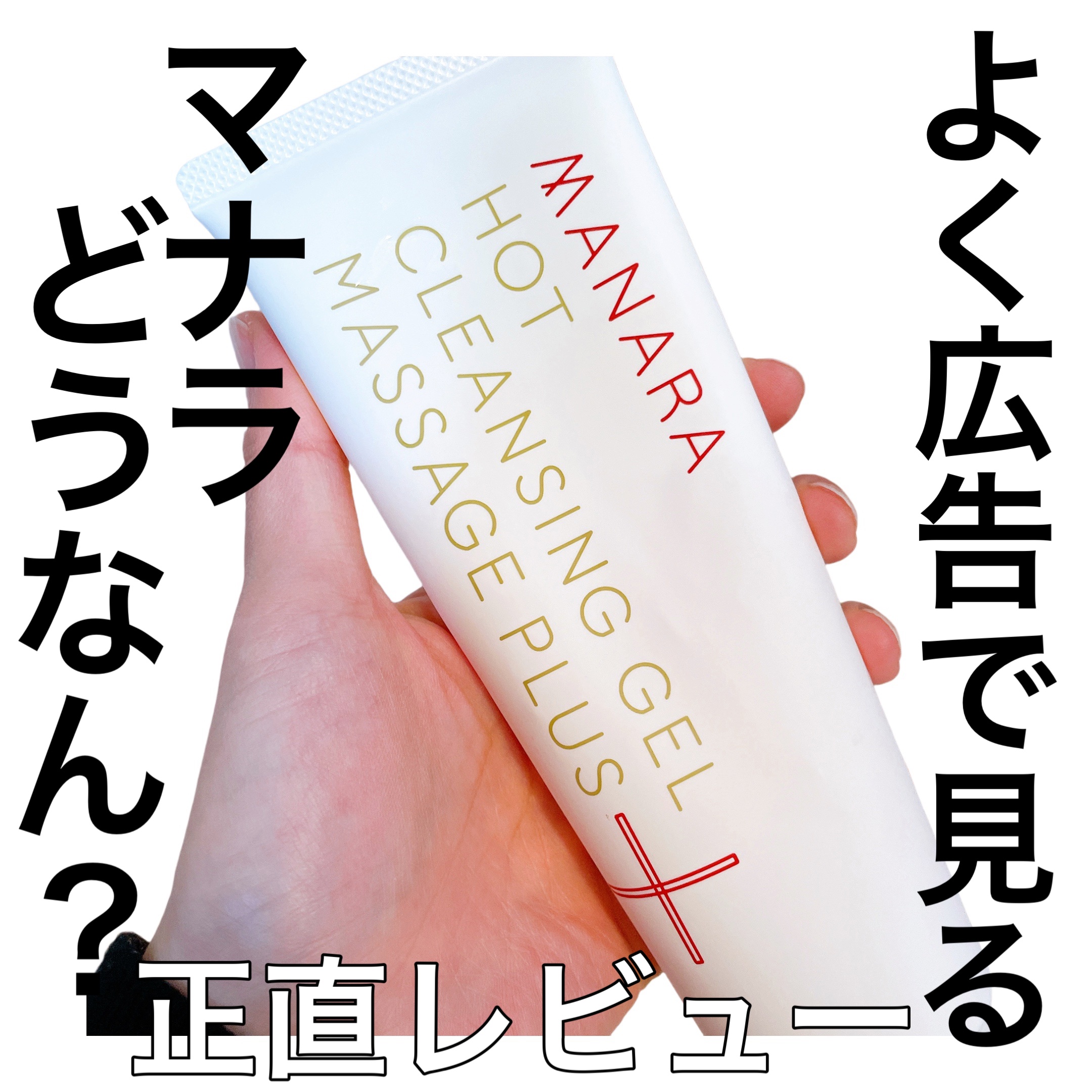 ホットクレンジングゲル マッサージプラス 200g/マナラ/クレンジングジェルを使ったクチコミ（1枚目）