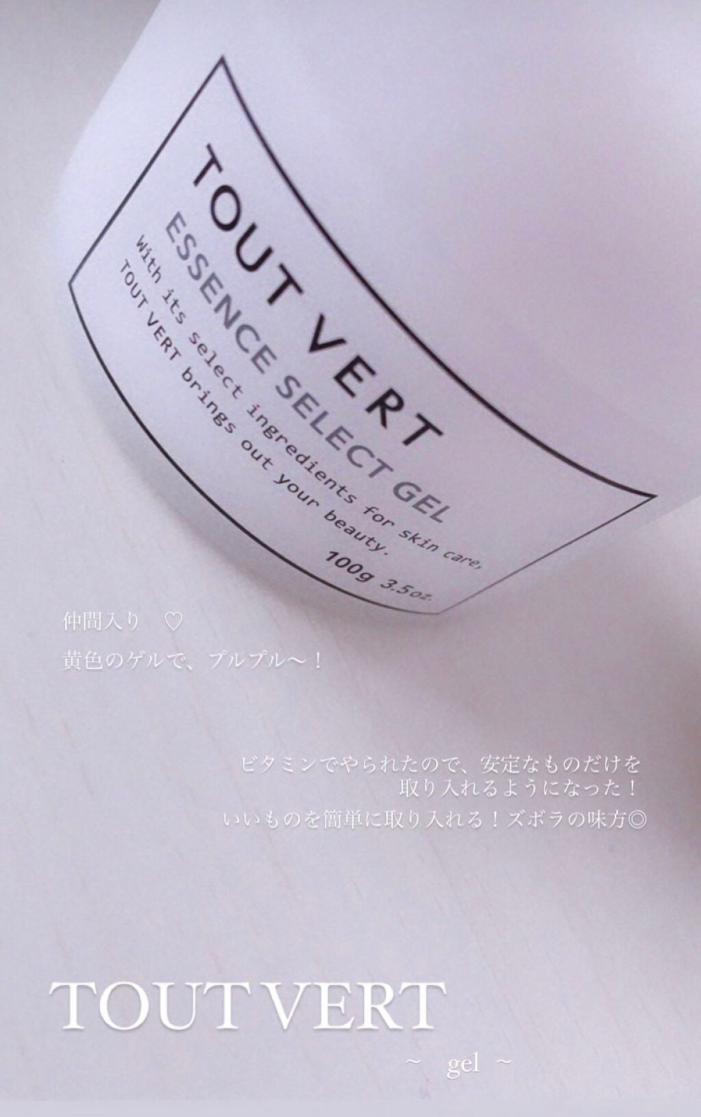 エッセンスセレクトゲル/TOUT VERT/オールインワン化粧品を使ったクチコミ(1枚目)