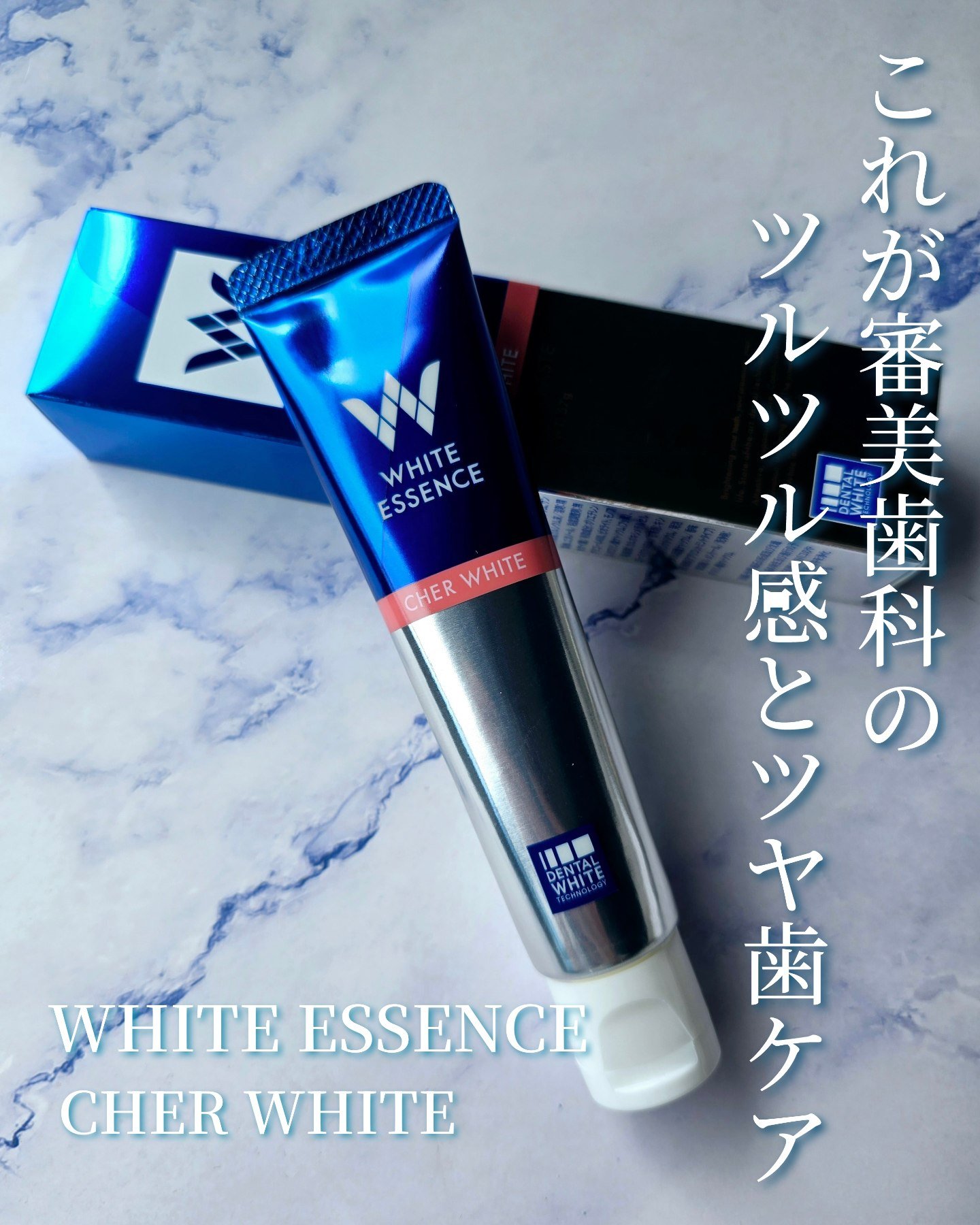 シェールホワイト/ホワイトエッセンス/歯磨き粉を使ったクチコミ（1枚目）