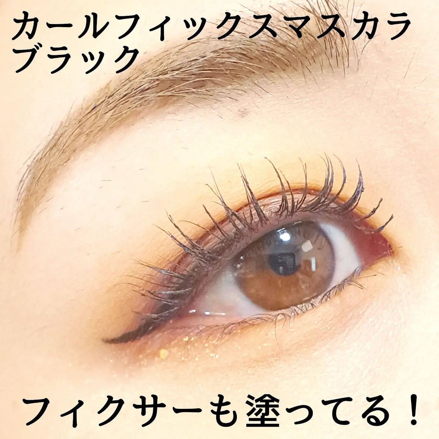 マスカラフィクサー パーフェクトラッシュ/ETUDE/マスカラ下地を使ったクチコミ(8枚目)