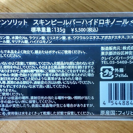 スキンピールバー ハイドロキノール/サンソリット/洗顔石鹸を使ったクチコミ(5枚目)