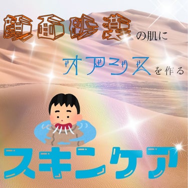 冷房や紫外線の影響で乾燥が酷い！！！！！！
カッサカサの癖して皮脂がやばい！！！！！！卍卍




自分に足りないのは、ただ1つ「水分」なんだと悟ったので初投稿です🏊

どうもこんにちは✋
梅雨も明けて