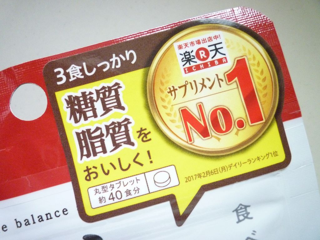 なかったコトに!カロリーバランスサプリ/なかったコトに!/ボディサプリメントを使ったクチコミ(1枚目)