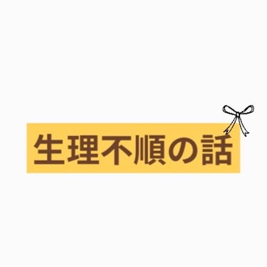 たったかさん on LIPS 「今日は私自身のお話、生理のことについてです。.私は、ズバリ言う..」（1枚目）