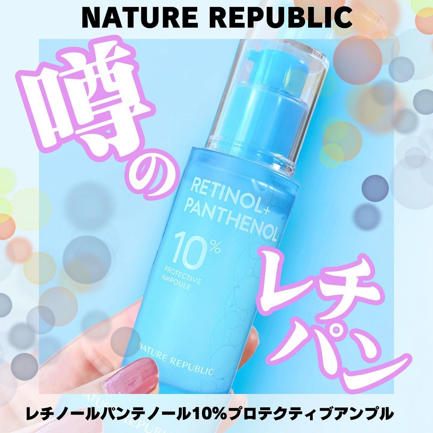 レチノールパンテノール10プロテクティブアンプル/ネイチャーリパブリック/美容液を使ったクチコミ(1枚目)