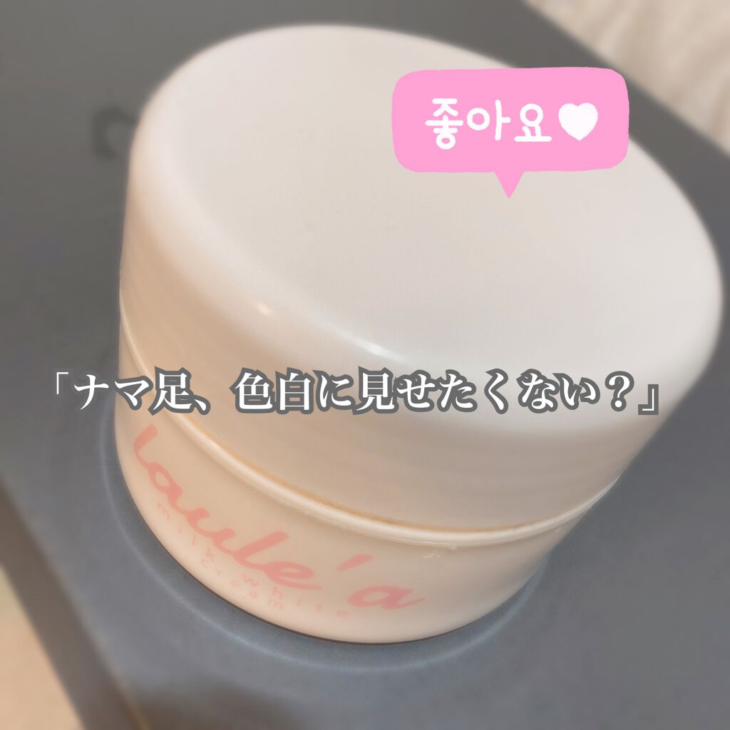 ミルクホワイトクリーム/Laule'a/フェイスクリームを使ったクチコミ(1枚目)