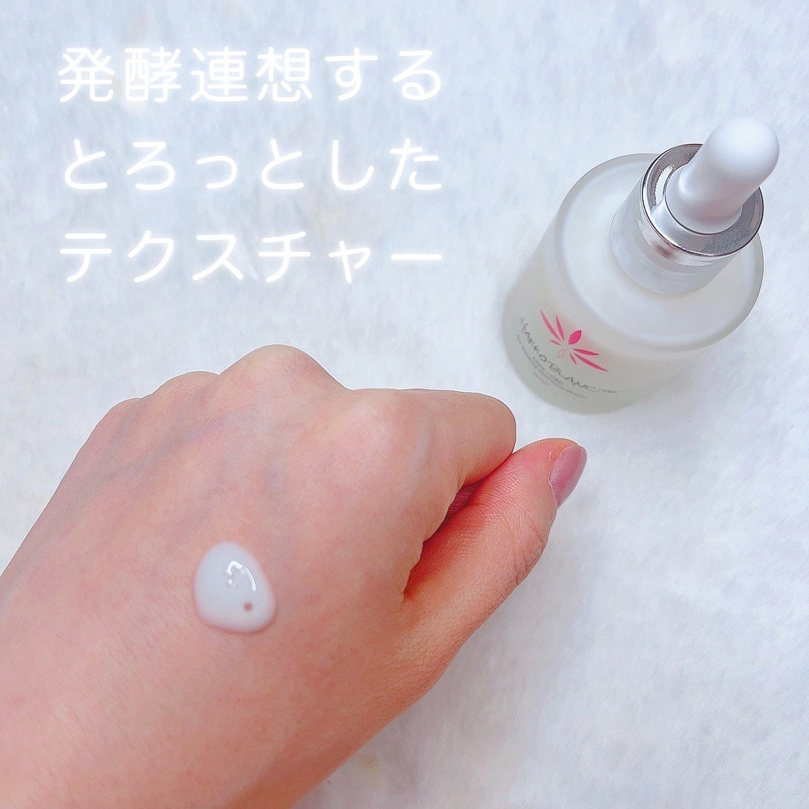 発酵ブラン 美容液 /HAKKOBLANC/美容液を使ったクチコミ(2枚目)