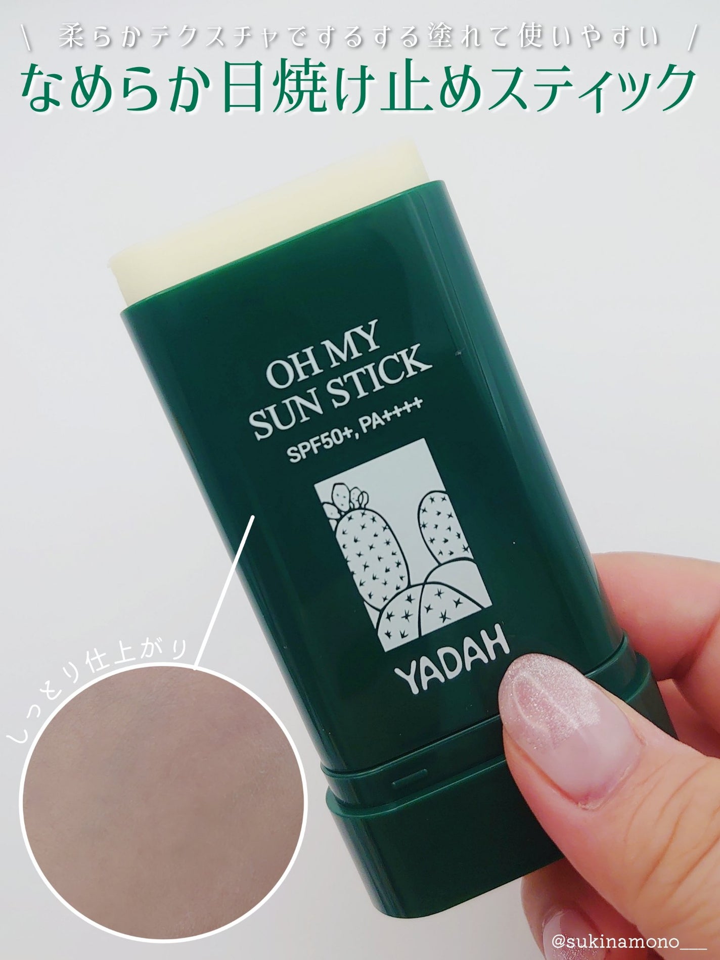 オマイサンスティック/YADAH/日焼け止めスティックを使ったクチコミ(1枚目)