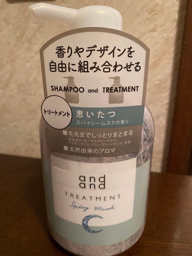 思いたつ スパイシームスクの香り トリートメント ポンプ(480ml)/and and/シャンプー・コンディショナーを使ったクチコミ（1枚目）