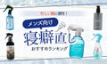 メンズにおすすめの寝癖直しアイテム21選!簡単に寝癖を直す方法も解説のサムネイル