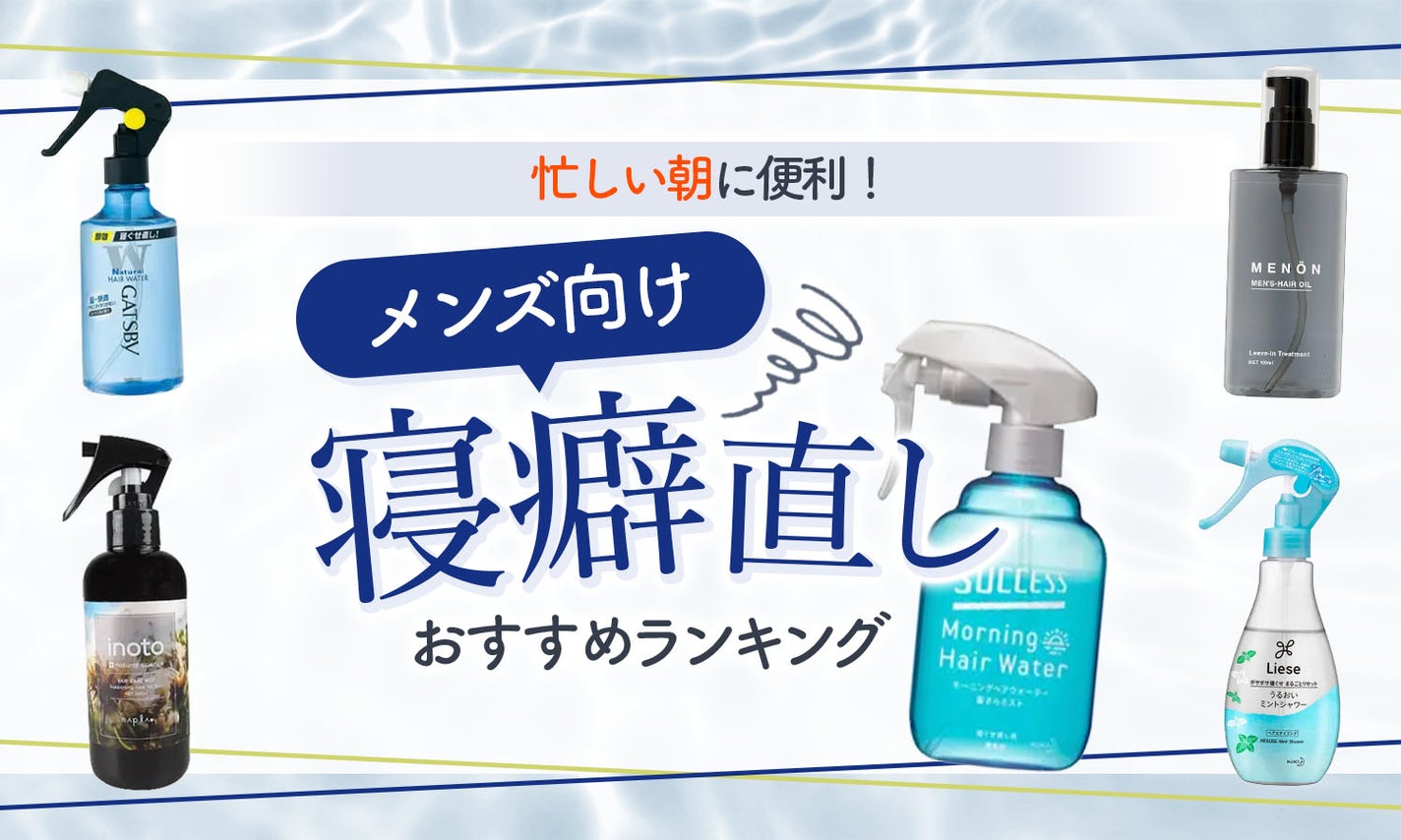 メンズにおすすめの寝癖直しアイテム21選!簡単に寝癖を直す方法も解説のサムネイル
