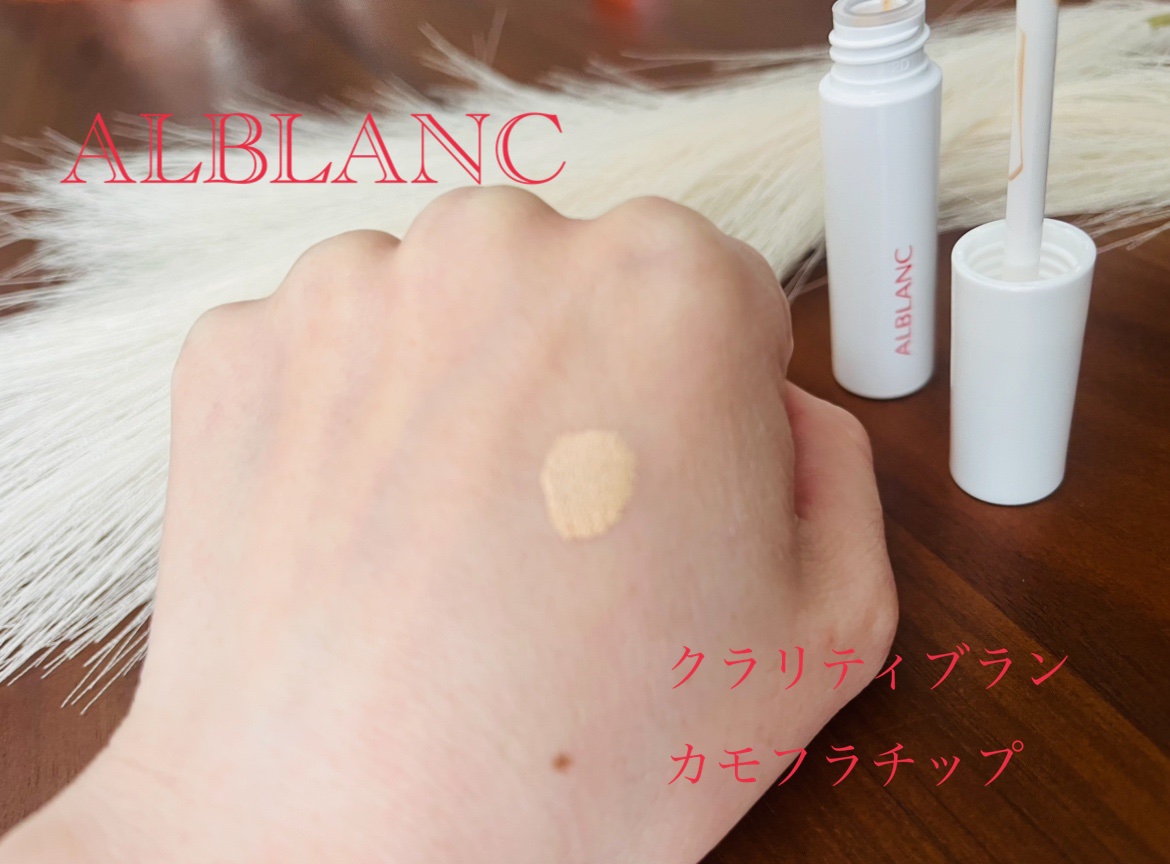クラリティブラン カモフラチップ/ALBLANC/リキッドコンシーラーを使ったクチコミ（1枚目）