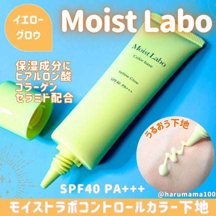 コントロールカラー下地/Moist Labo/化粧下地を使ったクチコミ(1枚目)