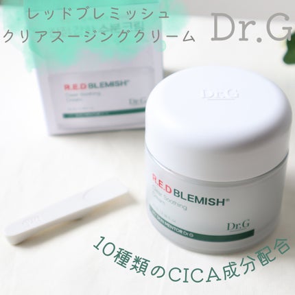 レッドブレミッシュ クリアスージングクリーム/Dr.G/フェイスクリームを使ったクチコミ(1枚目)