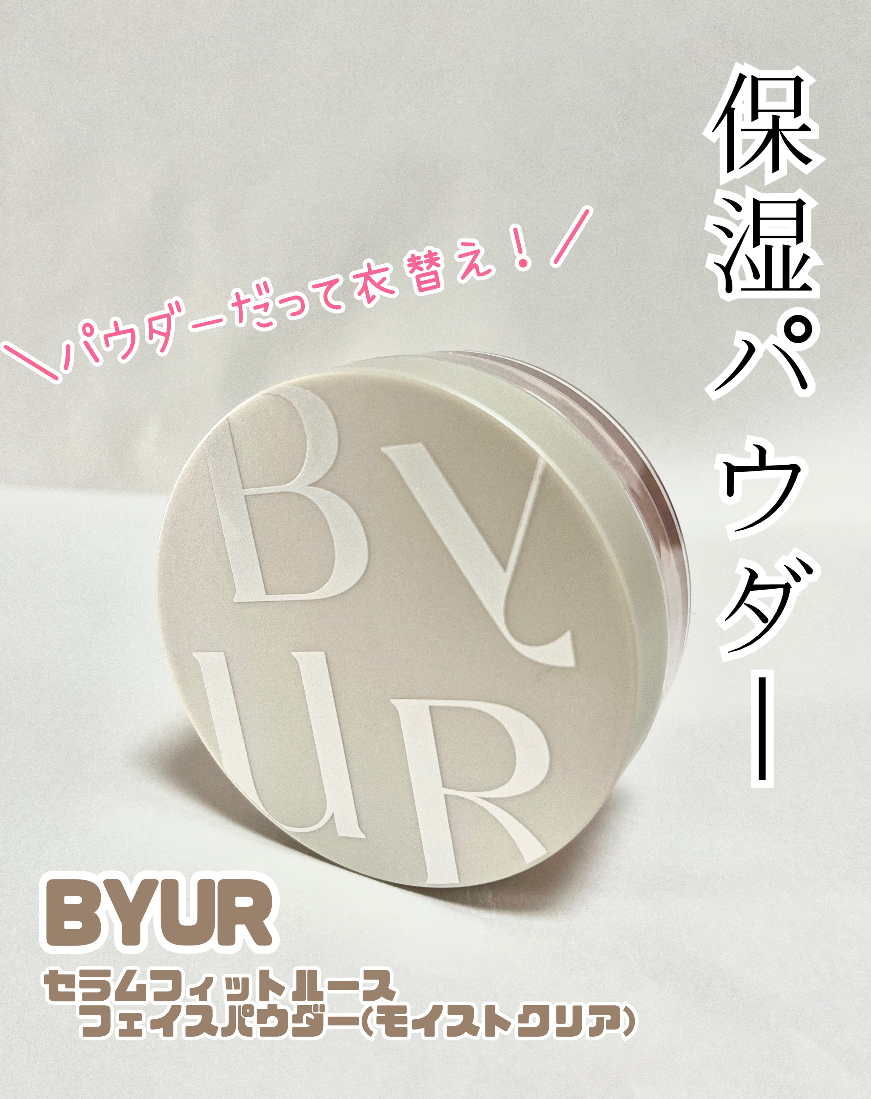 長井かおりさんもオススメしてた
保湿パウダー♡


〜ByUR
　モイストフェイスパウダー〜



最近、乾燥を感じる季節になって
使っていたウォンジョンヨのパウダーが
なんか乾燥を感じてしまう…


いくらスキンケアで保湿しても
メイクの