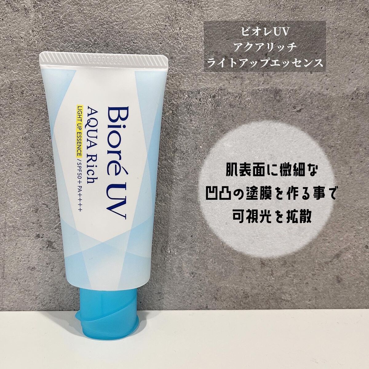 ビオレUV アクアリッチ ライトアップエッセンス/ビオレ/日焼け止めクリームを使ったクチコミ(1枚目)