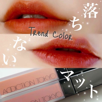 アディクション ザ マット リップ リキッド/ADDICTION/口紅を使ったクチコミ(1枚目)