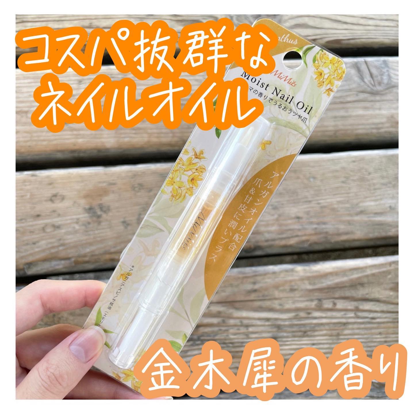 Mimits モイストネイルオイル/ビー・エヌ/ネイルオイル・トリートメントを使ったクチコミ（1枚目）