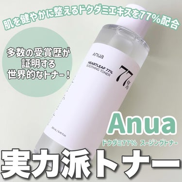 .
.
@anua.jp 

【ドクダミエキス配合の実力派大人気トナー】

𖤣𖥧𖡼.𖤣𖥧𖡼.𖤣𖥧𖡼.𖤣𖥧商品説明𖡼.𖤣𖥧𖡼.𖤣𖥧𖡼.𖤣𖥧𖡼.𖤣𖥧𖡼.

Anua
ドクダミ77％ スージングトナー

累計