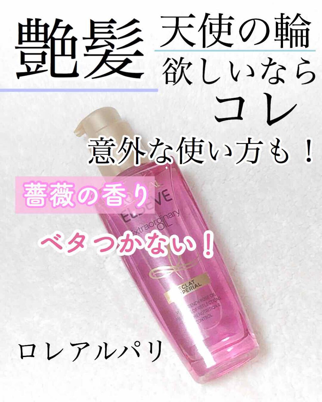 エクストラオーディナリー オイル エクラアンペリアル 艶髪オイル/ロレアル パリ/ヘアオイルを使ったクチコミ(1枚目)