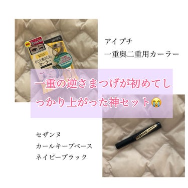 生まれて初めてまつ毛がしっかり上がってキープできた神器２つ😭🤍

私は一重に加えて逆さまつげで、アイプチをしてもまつ毛は常に下向きのままでした‥

今までビューラーでも上手く上がらなくて（下手くそなのも