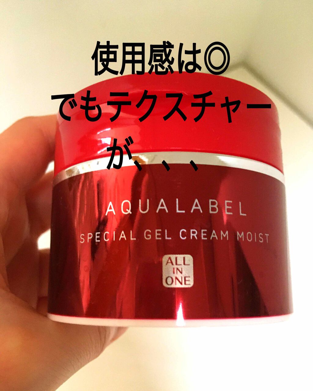 スペシャルジェルクリーム(モイスト)/アクアレーベル/オールインワン化粧品を使ったクチコミ(1枚目)