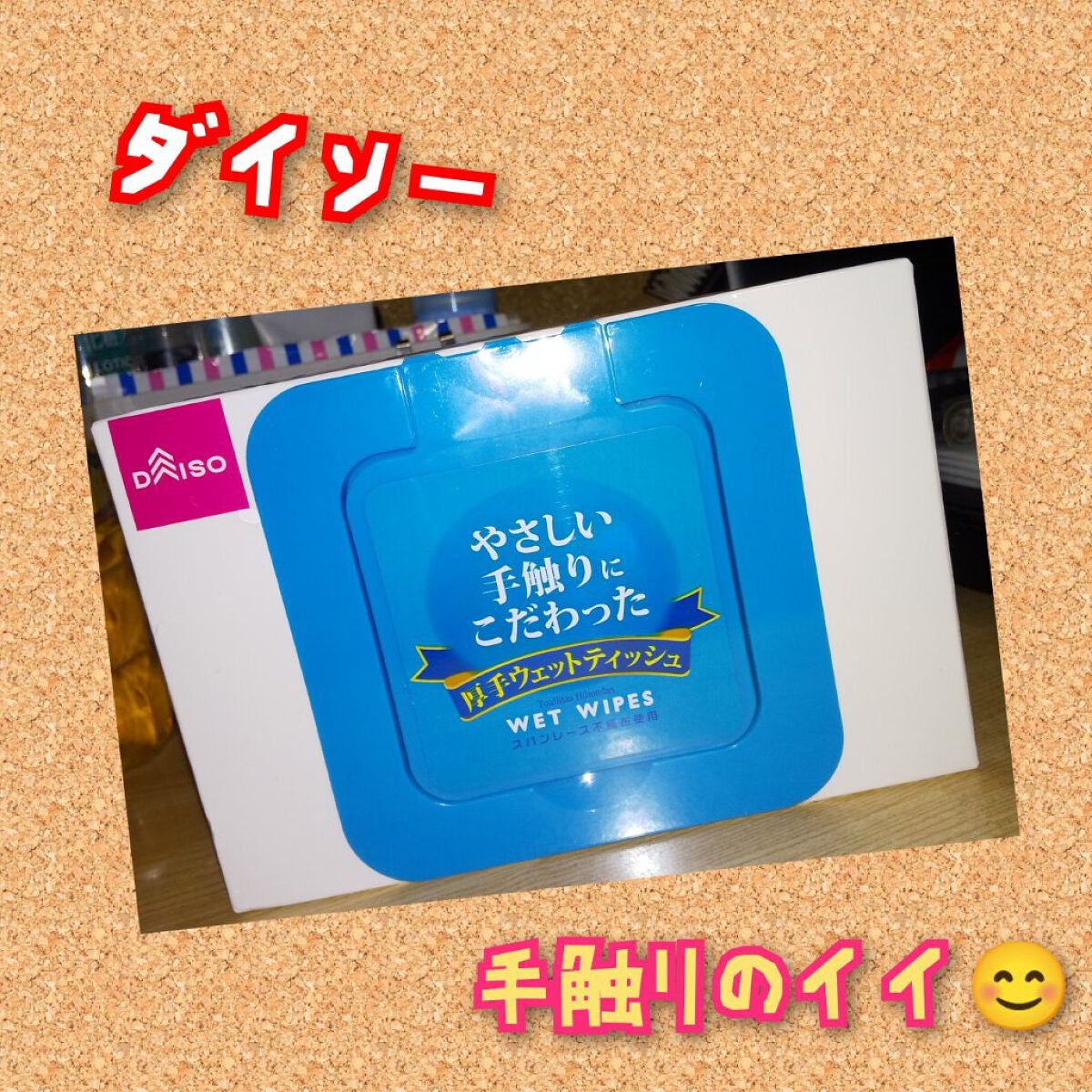 やさしい手触りにこだわった 厚手ウェットティッシュ/DAISO/ティッシュを使ったクチコミ(1枚目)