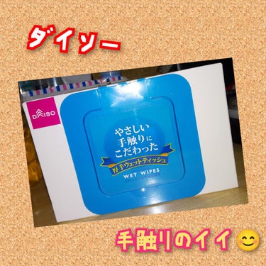 やさしい手触りにこだわった 厚手ウェットティッシュ/DAISO/ティッシュを使ったクチコミ（1枚目）