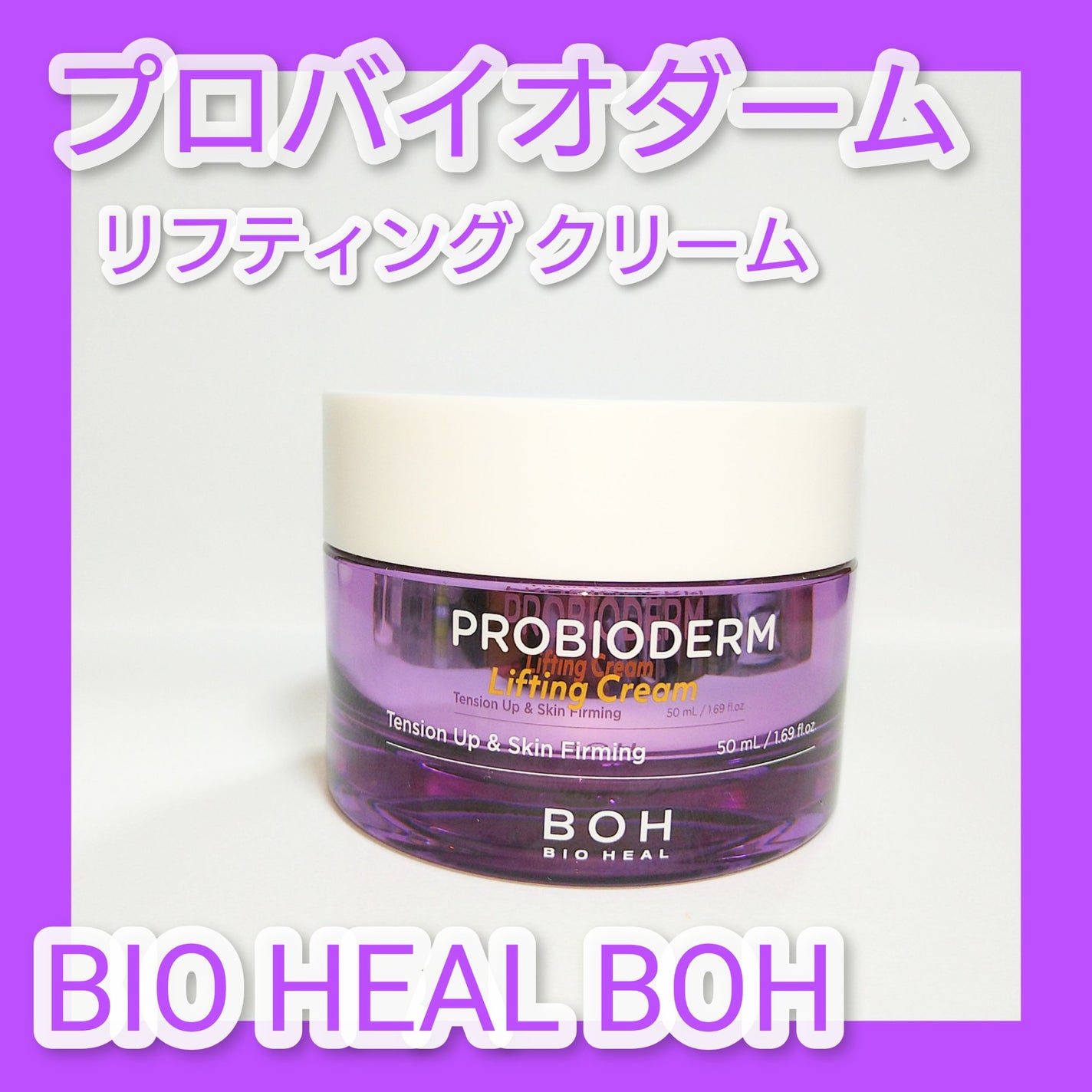 プロバイオダーム リフティング クリーム/BIOHEAL BOH/フェイスクリームを使ったクチコミ(1枚目)