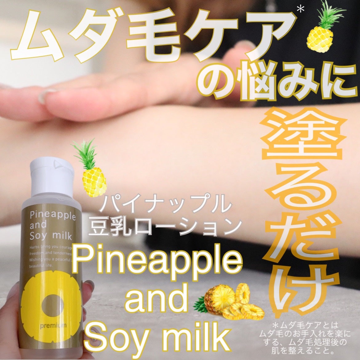 パイナップル豆乳ローションプレミアム/鈴木ハーブ研究所/ボディローションを使ったクチコミ(1枚目)