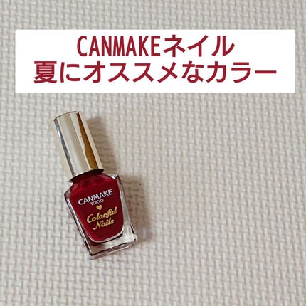 カラフルネイルズ/キャンメイク/マニキュアを使ったクチコミ(1枚目)