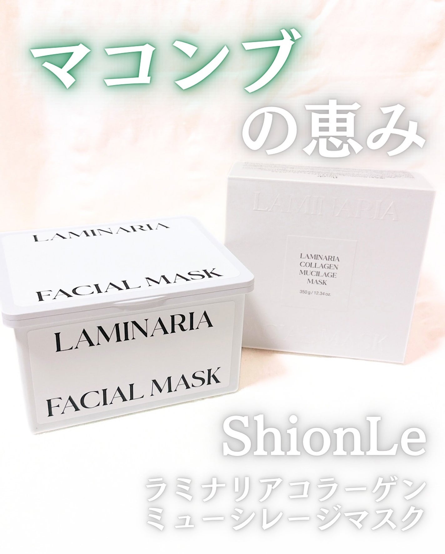 ラミナリア コラーゲン ミューシレージマスク/ShionLe/シートマスク・パックを使ったクチコミ(1枚目)