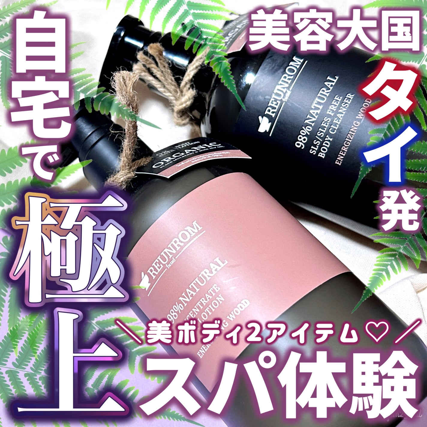 ナチュラル ボディクレンザー エナージングウッド/REUNROM/ボディソープを使ったクチコミ(1枚目)