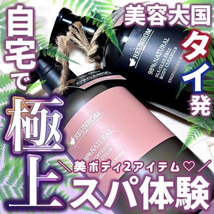 ナチュラル ボディクレンザー エナージングウッド/REUNROM/ボディソープを使ったクチコミ(1枚目)