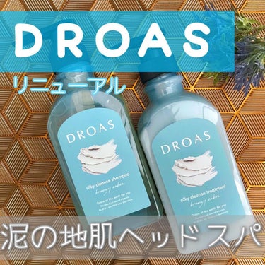 DROAS シルキークレンズシャンプー/トリートメントのクチコミ「ドロアスがフルリニューアル❕


【 DROAS / 
  シルキークレンズ シャンプー・トリ.....」（1枚目）