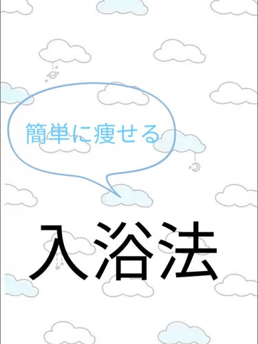 霰粒腫 on LIPS 「こんにちは！さくらです🌸今回は、効果的面‼️痩せる入浴法を紹介..」（1枚目）