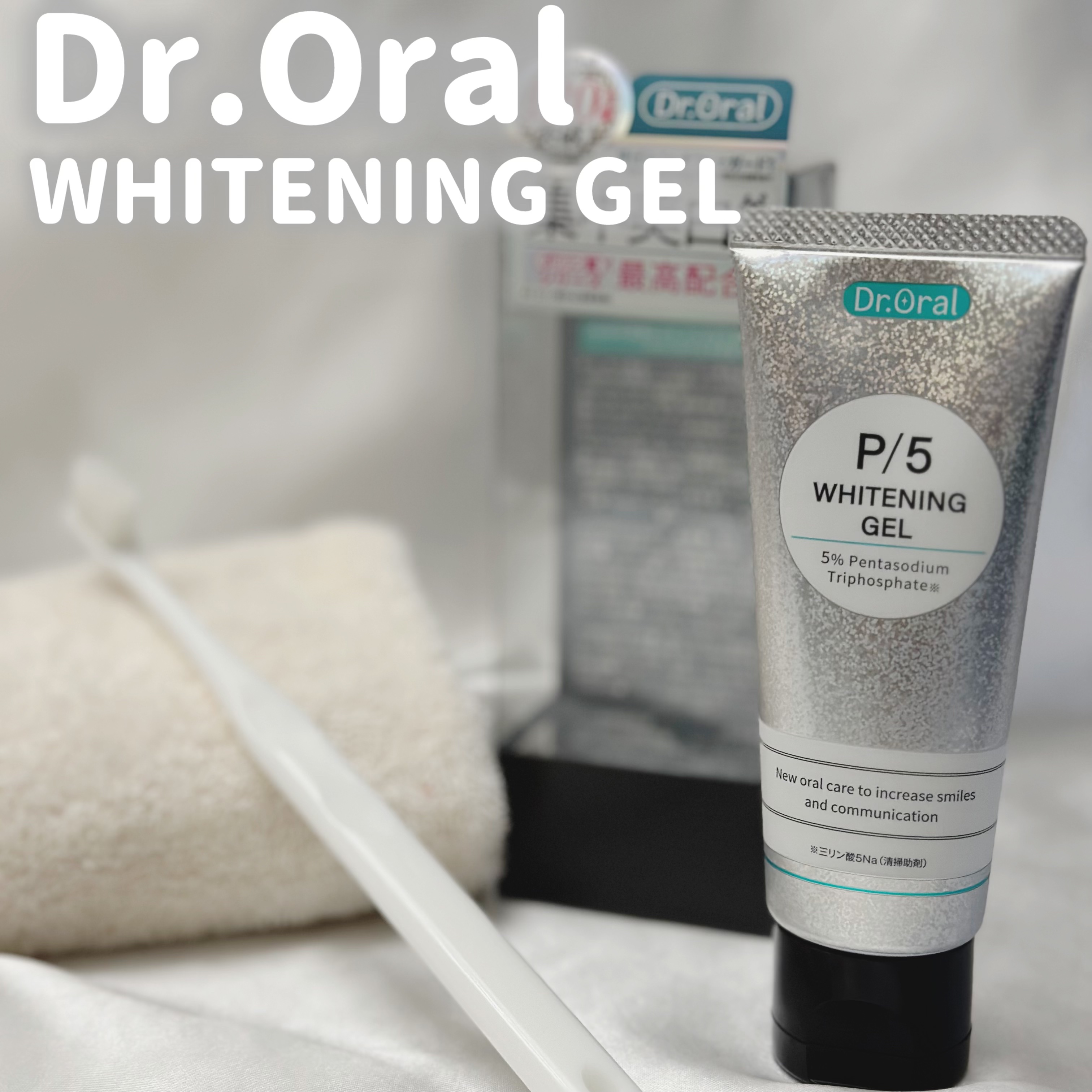 ホワイトニングゲル/Dr.Oral/歯磨き粉を使ったクチコミ（1枚目）