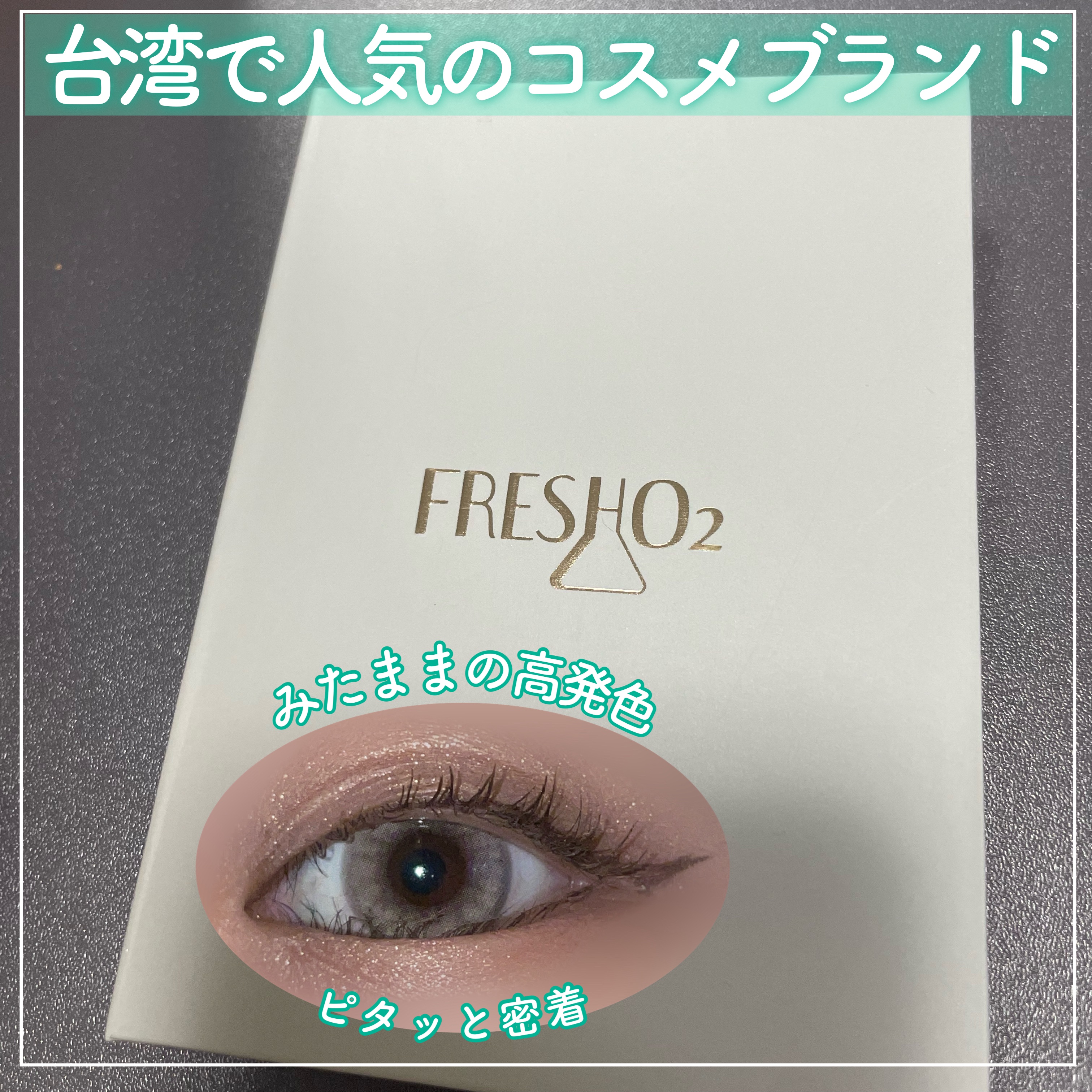 ライプンアイカラーパレット/FRESHO2/アイシャドウパレットを使ったクチコミ（1枚目）
