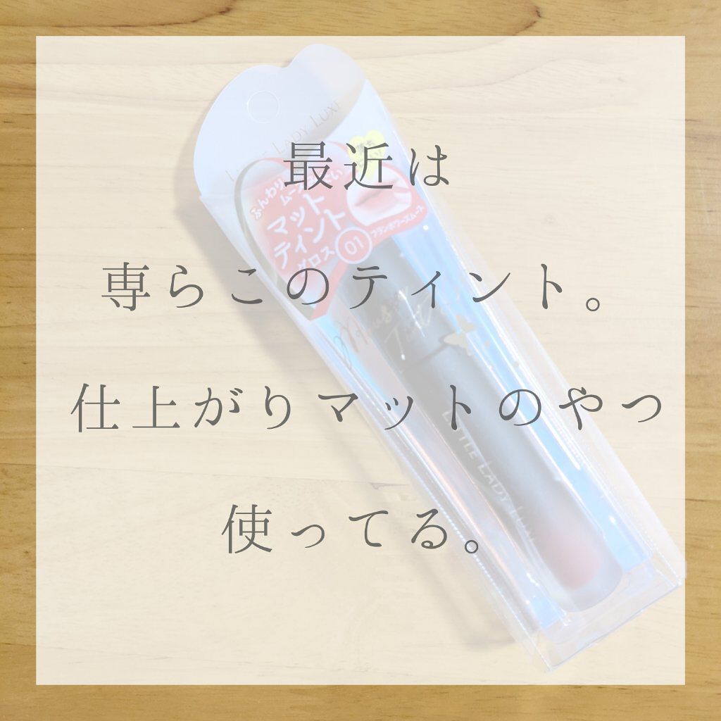  ムースティントリップ/リトルレディ リュクス/リップティントを使ったクチコミ（1枚目）