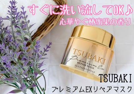 プレミアムEXリペアマスク/TSUBAKI/ヘアマスク・ヘアパックを使ったクチコミ(1枚目)