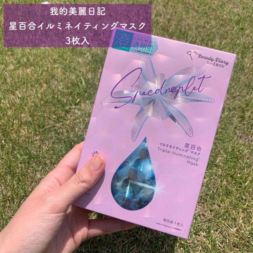 星百合イルミネイティングマスク/我的美麗日記/シートマスク・パックを使ったクチコミ(1枚目)