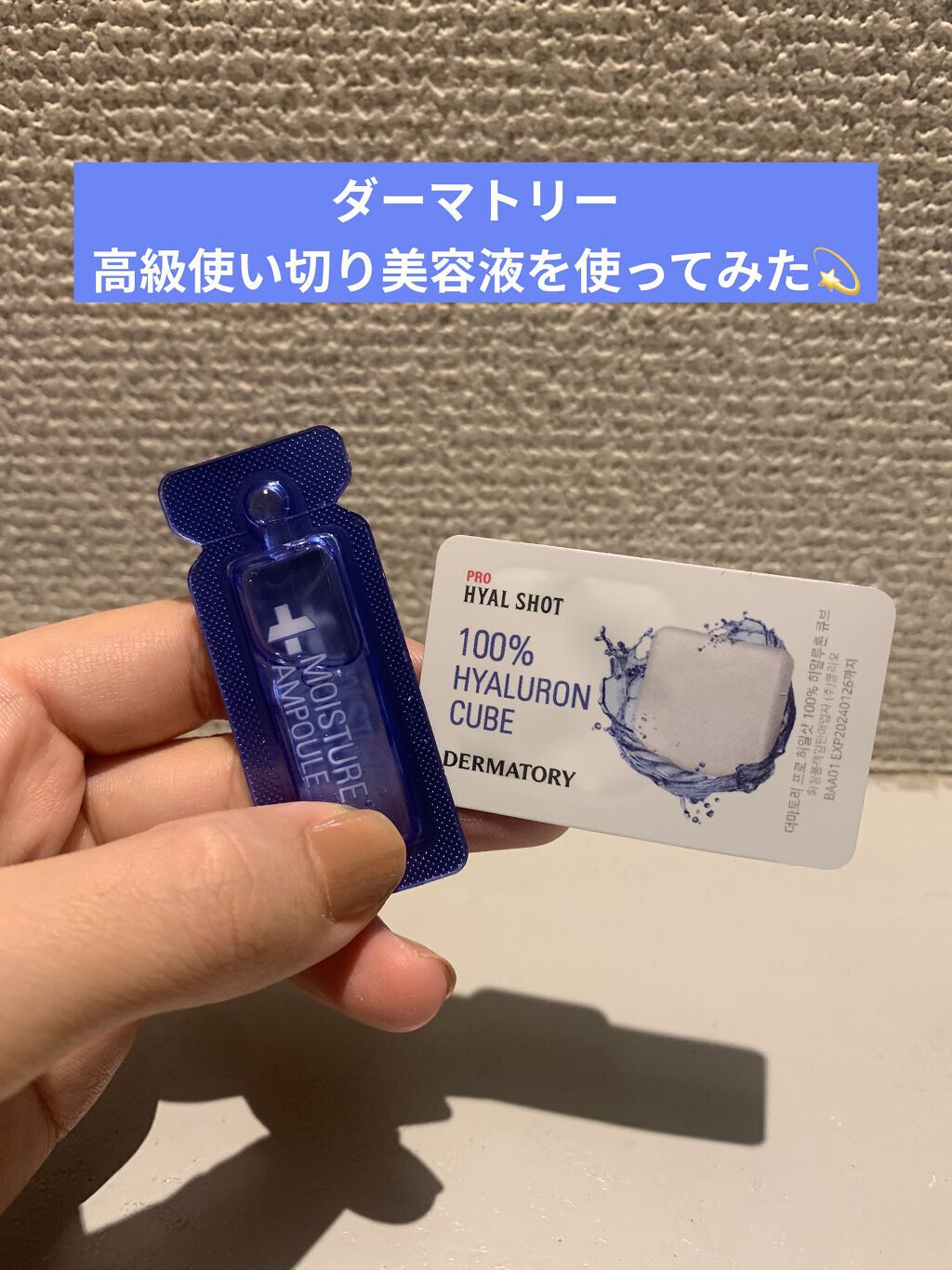 プロヒアルロンショット﻿水分爆弾7DAYSセット/Dermatory/その他キットセットを使ったクチコミ（1枚目）