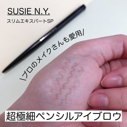 スージー スリムエキスパートSP/SUSIE N.Y./アイブロウペンシルを使ったクチコミ(1枚目)