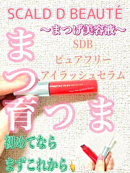 スカルプD ボーテ ピュアフリーアイラッシュセラム/アンファー(スカルプD)/まつげ美容液を使ったクチコミ(1枚目)